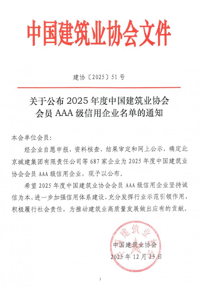 杭州彩运网获评2025年度中国修建业AAA级信用企业